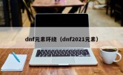 dnf元素环绕（dnf2021元素）