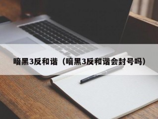 暗黑3反和谐（暗黑3反和谐会封号吗）