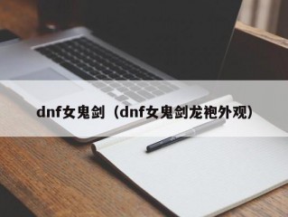 dnf女鬼剑（dnf女鬼剑龙袍外观）