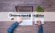 bluemv.tips小蓝（小蓝blued）