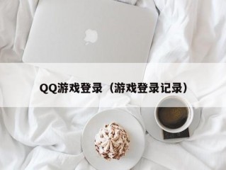 QQ游戏登录（游戏登录记录）