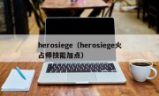 herosiege（herosiege火占师技能加点）