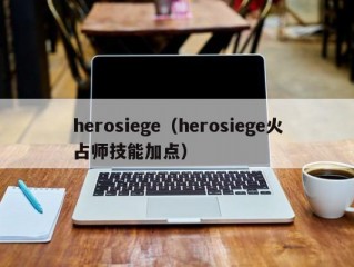 herosiege（herosiege火占师技能加点）