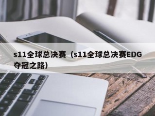 s11全球总决赛（s11全球总决赛EDG夺冠之路）