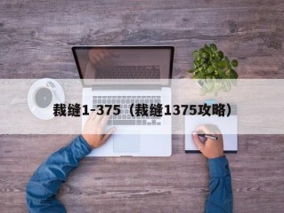 裁缝1-375（裁缝1375攻略）