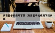 安吉星手机应用下载（安吉星手机应用下载安装）