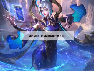 dota船长（dota船长叫什么名字）