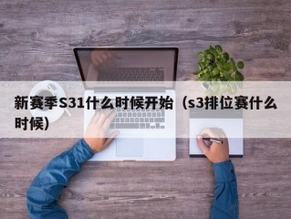 新赛季S31什么时候开始（s3排位赛什么时候）