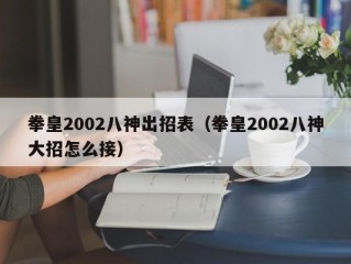 拳皇2002八神出招表（拳皇2002八神大招怎么接）