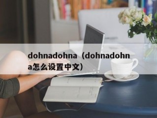 dohnadohna（dohnadohna怎么设置中文）