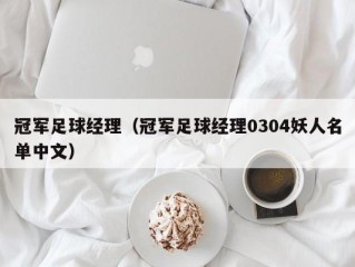 冠军足球经理（冠军足球经理0304妖人名单中文）