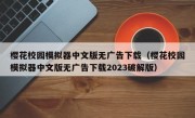 樱花校园模拟器中文版无广告下载（樱花校园模拟器中文版无广告下载2023破解版）