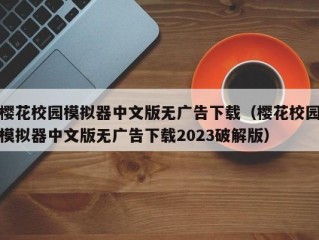 樱花校园模拟器中文版无广告下载（樱花校园模拟器中文版无广告下载2023破解版）