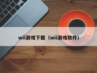 wii游戏下载（wii游戏软件）