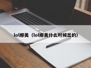 lol娜美（lol娜美什么时候出的）