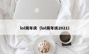 lol周年庆（lol周年庆2021）