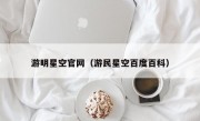 游明星空官网（游民星空百度百科）