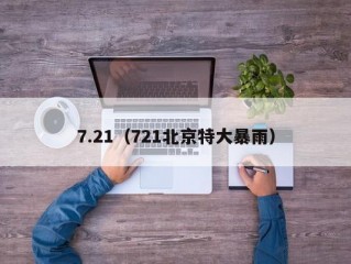 7.21（721北京特大暴雨）