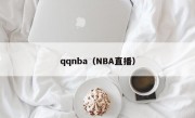 qqnba（NBA直播）