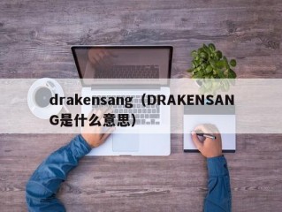 drakensang（DRAKENSANG是什么意思）