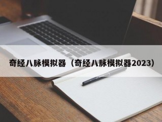 奇经八脉模拟器（奇经八脉模拟器2023）