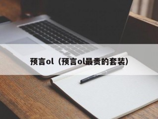 预言ol（预言ol最贵的套装）