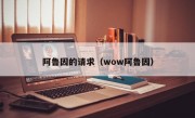 阿鲁因的请求（wow阿鲁因）