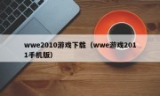 wwe2010游戏下载（wwe游戏2011手机版）