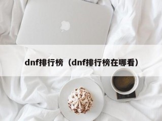 dnf排行榜（dnf排行榜在哪看）