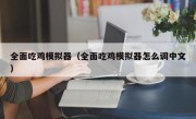 全面吃鸡模拟器（全面吃鸡模拟器怎么调中文）