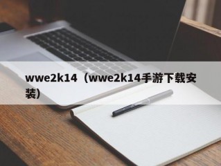 wwe2k14（wwe2k14手游下载安装）