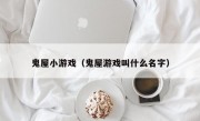 鬼屋小游戏（鬼屋游戏叫什么名字）