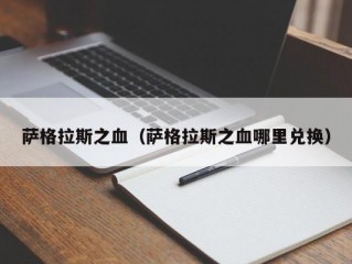 萨格拉斯之血（萨格拉斯之血哪里兑换）