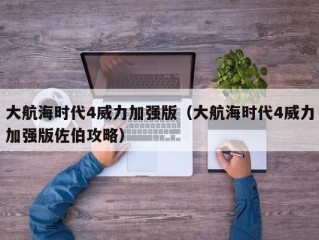 大航海时代4威力加强版（大航海时代4威力加强版佐伯攻略）