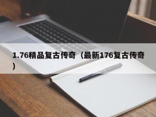 1.76精品复古传奇（最新176复古传奇）