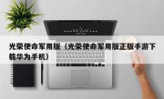 光荣使命军用版（光荣使命军用版正版手游下载华为手机）