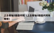 上古卷轴5锻造代码（上古卷轴5锻造代码有哪些）