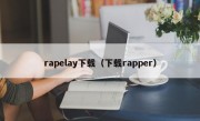 rapelay下载（下载rapper）