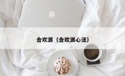 合欢派（合欢派心法）