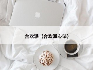 合欢派（合欢派心法）