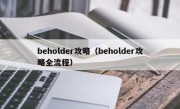 beholder攻略（beholder攻略全流程）