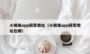 小姐姐app回家地址（小姐姐app回家地址在哪）