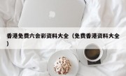 香港免费六会彩资料大全（免费香港资料大全）