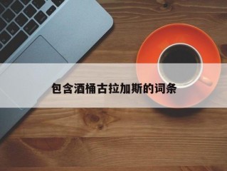 包含酒桶古拉加斯的词条