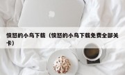 愤怒的小鸟下载（愤怒的小鸟下载免费全部关卡）