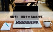 潜行者2（潜行者28集在线观看）