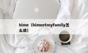 hime（himeetmyfamily怎么读）