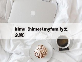 hime（himeetmyfamily怎么读）