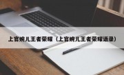 上官婉儿王者荣耀（上官婉儿王者荣耀语录）