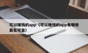 可以赚钱的app（可以赚钱的app有哪些真实可靠）